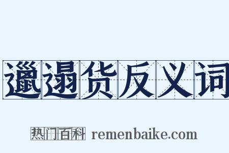 邋遢货反义词是什么意思的图片